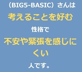 Big5-Basic診断結果 性格的長所と短所