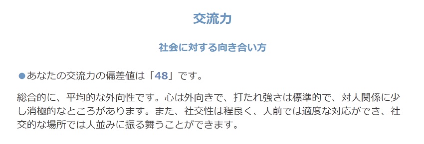 Big5-Basic診断結果 交流力